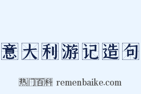 意大利游记造句是什么意思的图片